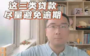 Descargar video: 这三类贷款，尽量避免逾期