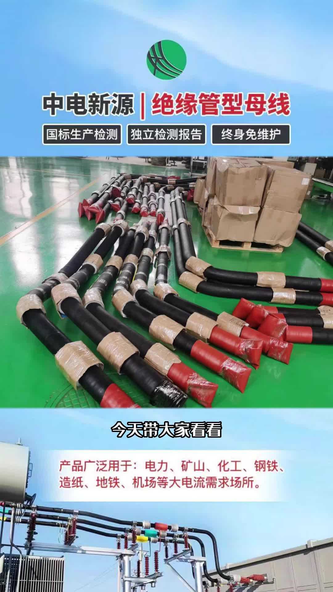 化工廠絕緣管母線生產廠家,生產工藝成熟,產品質量穩定;工廠專業生產