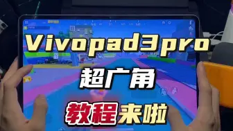 Download Video: Vivopad3pro 超广角教程来了