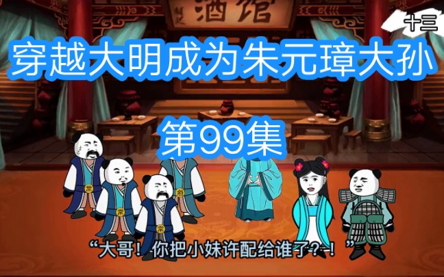 [图]《穿越大明成为朱元璋大孙》第99集