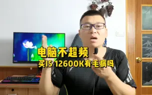 Tải video: 不超频买i5 12600K有问题吗？