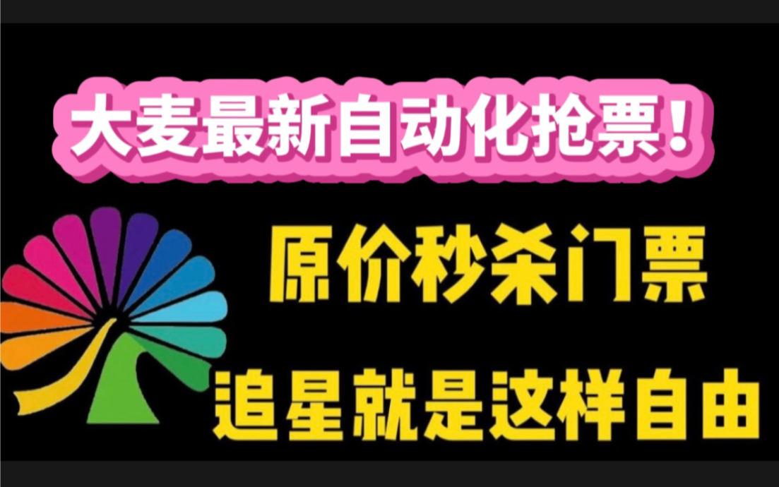 实录!大麦最新自动化软件!原价秒杀门票!追星就是这样自由!哔哩哔哩bilibili