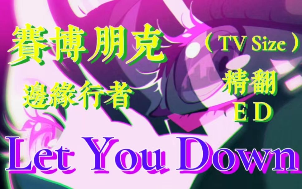 [图]【中英/精翻】Let You Down（TV Size）- Dawid Podsiadlo 赛博朋克边缘行者 动漫ed