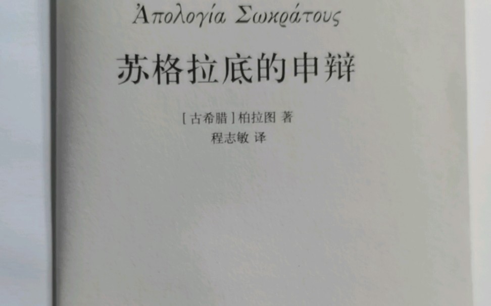读书《苏格拉底的申辩》