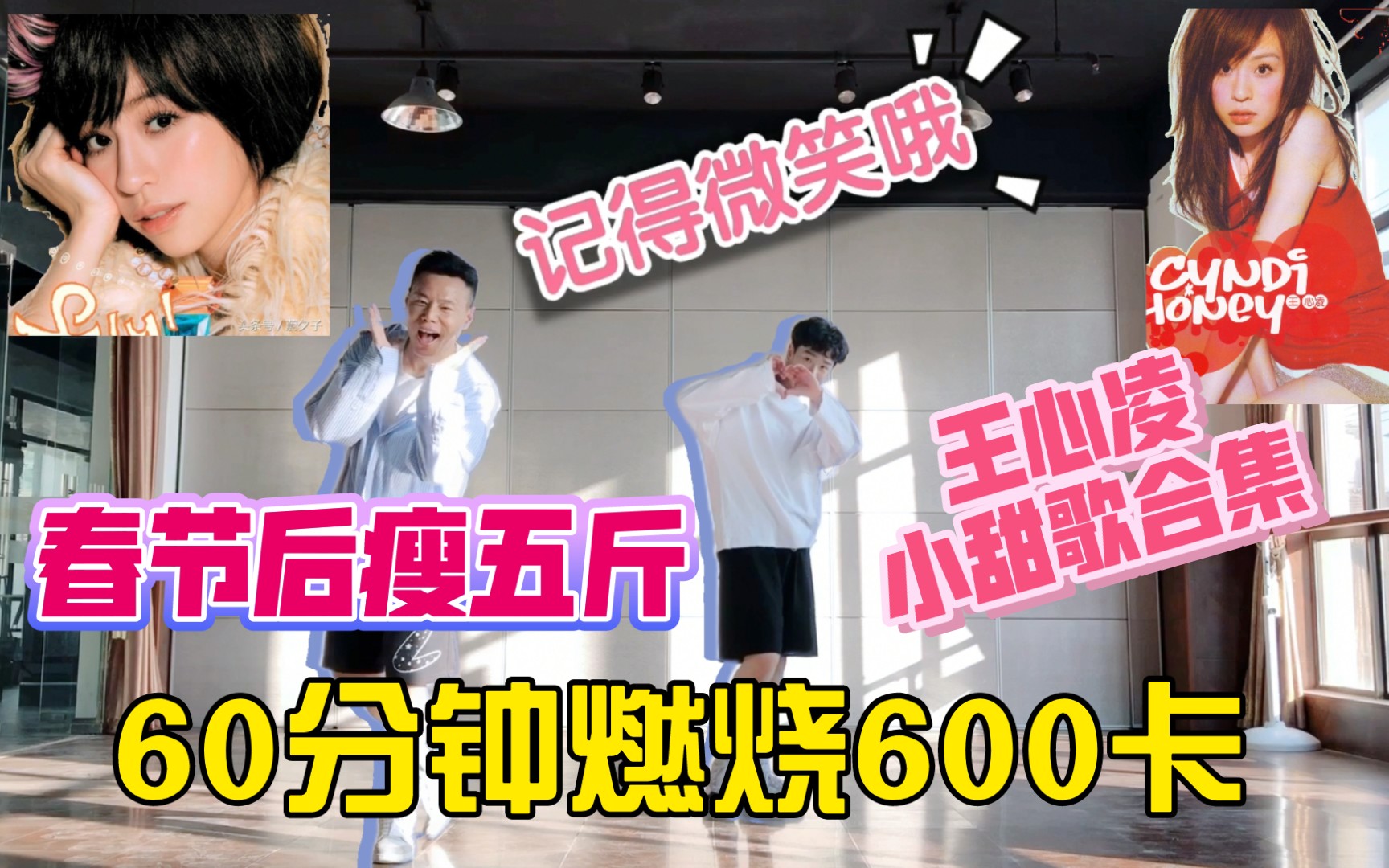 [图]王心凌男孩 冲啊！1小时燃烧600卡瘦身靠它她了甜心教主16首合集小甜歌欢乐燃脂舞减脂尊巴健身操