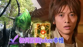 Download Video: 假面骑士剑：相川始是怎么压制Joker残暴本性的？红心2是关键