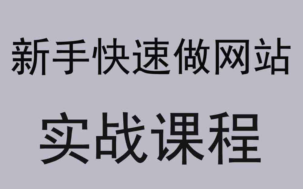 网站开发教程网页制作视频案例菜鸟建站教程搭建网站哔哩哔哩bilibili