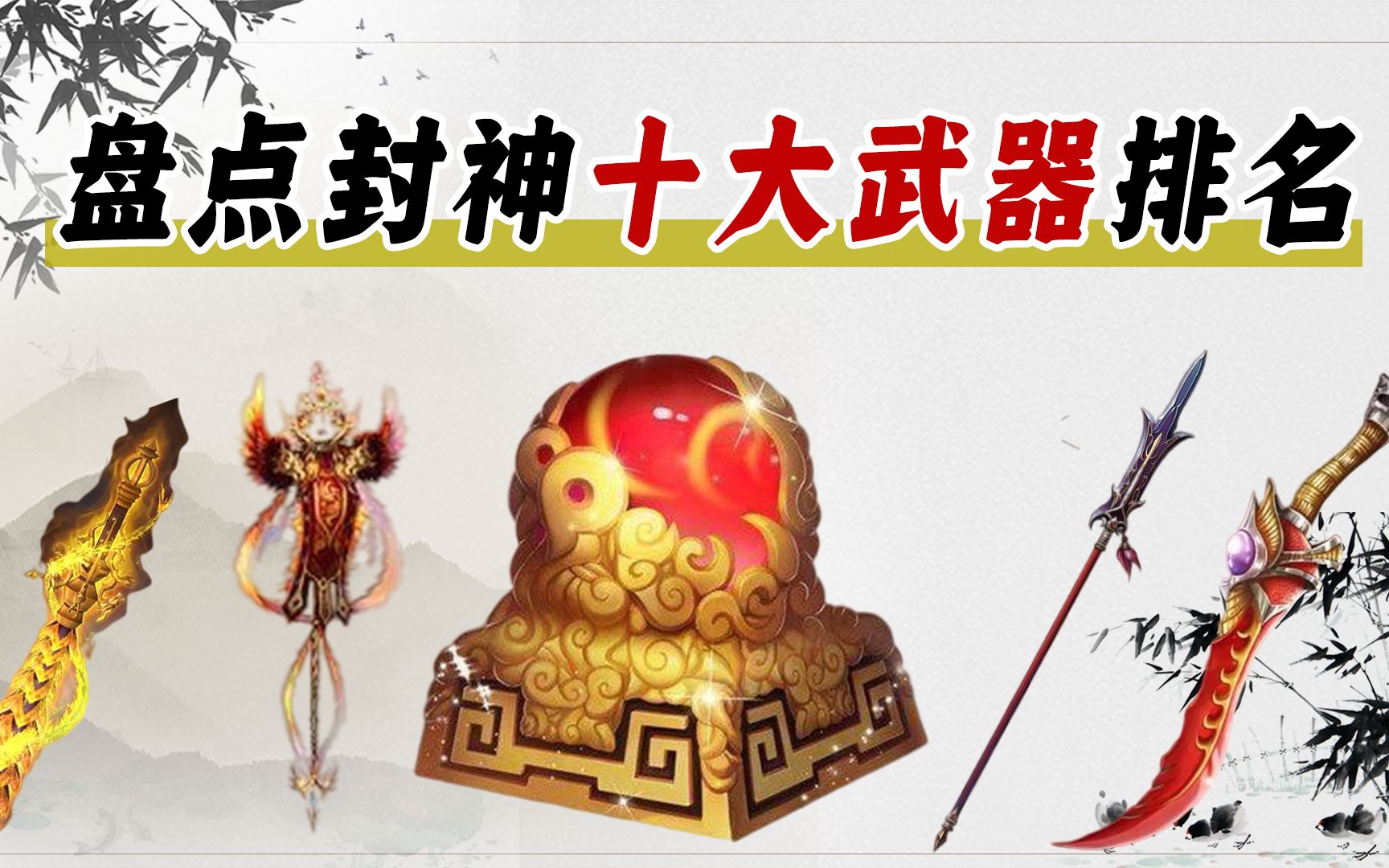 封神十大武器排名,打神鞭仅排第二,化血神刀虐爆雷震子
