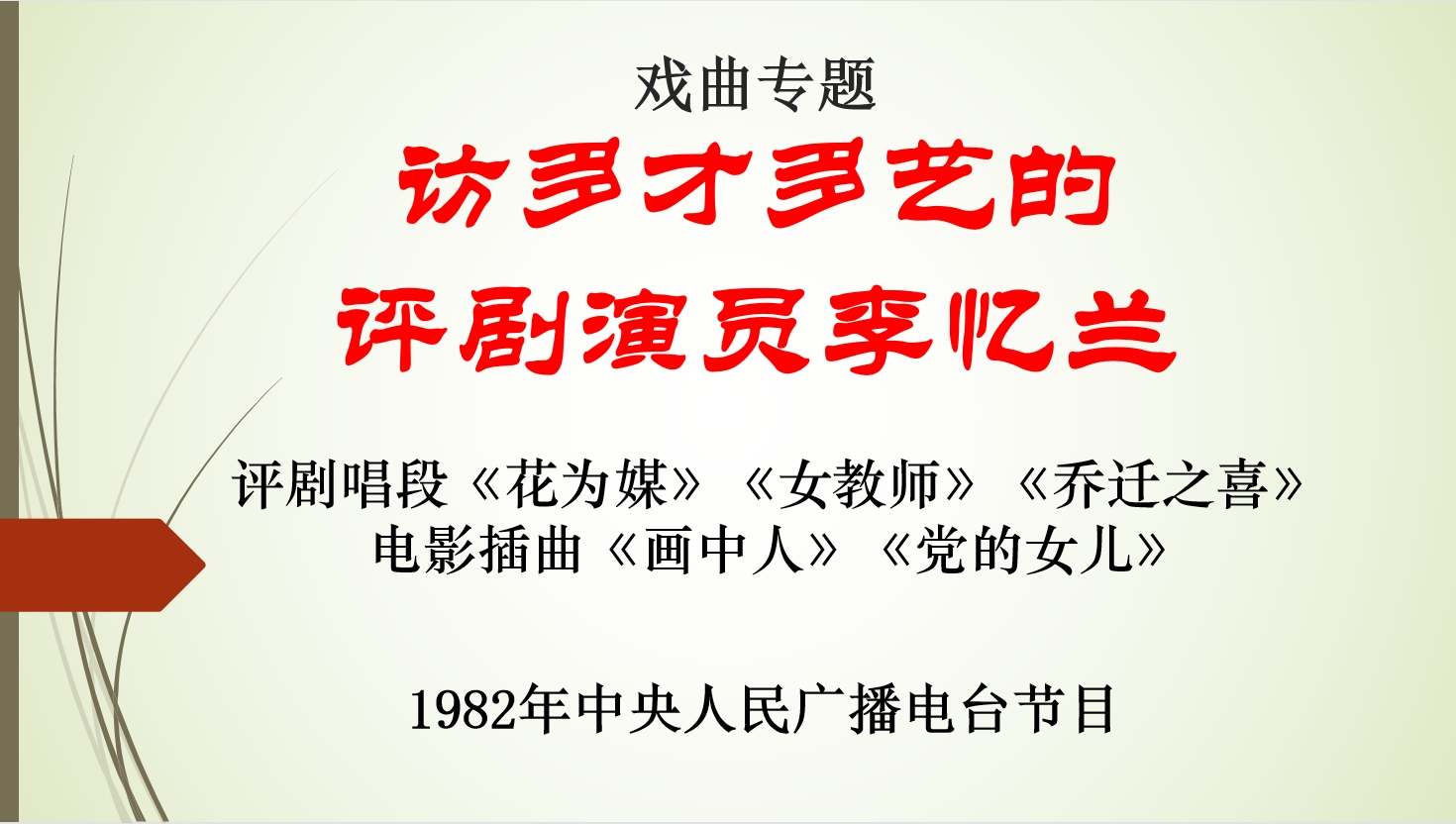 戏曲专题 访多才多艺的评剧演员李忆兰 1982年中央电台节目哔哩哔哩bilibili