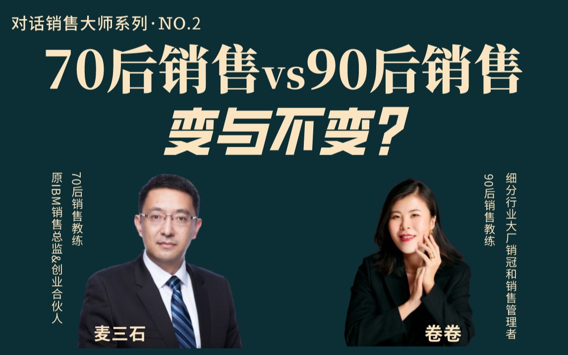 70后销售vs90后销售 变与不变?哔哩哔哩bilibili