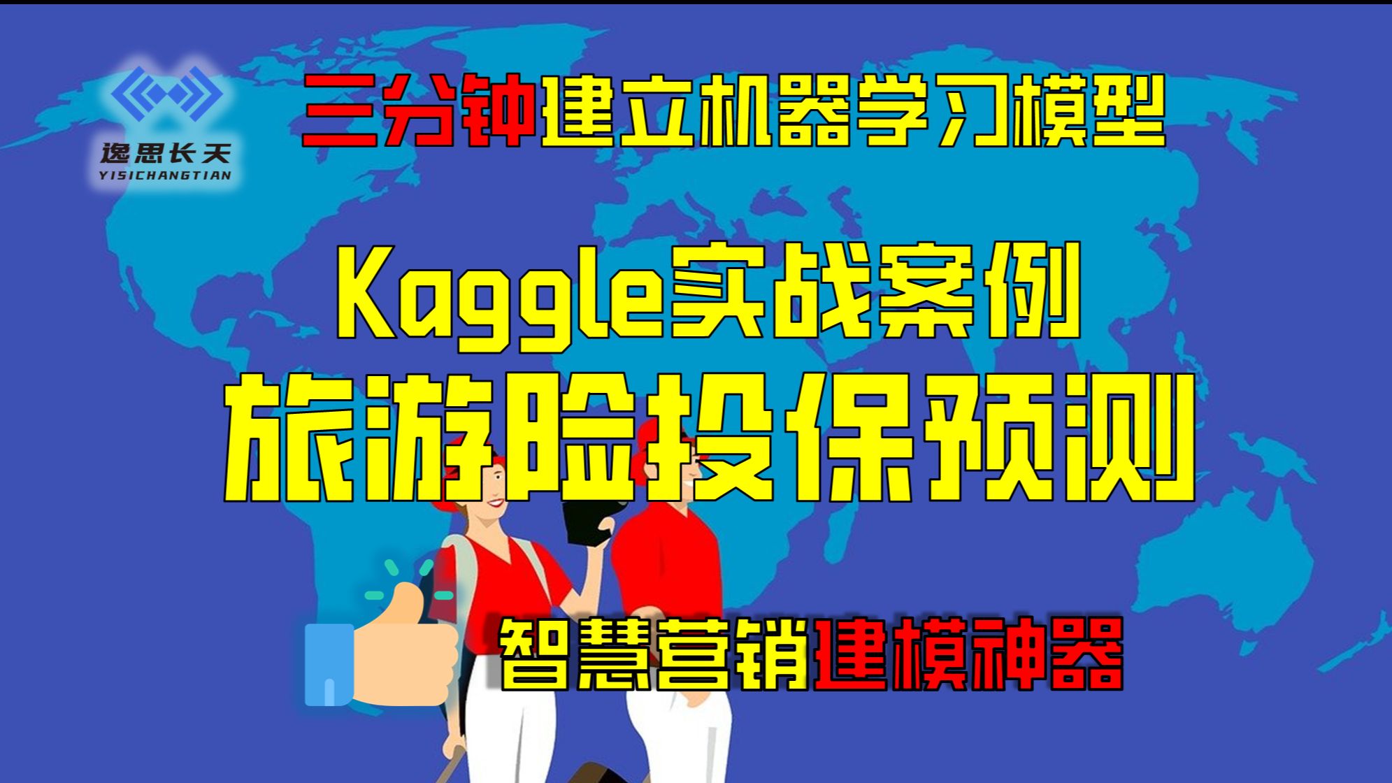 Kaggle实战案例案例,利用自动化机器学习建立旅游险投保预测模型,效果惊人!哔哩哔哩bilibili