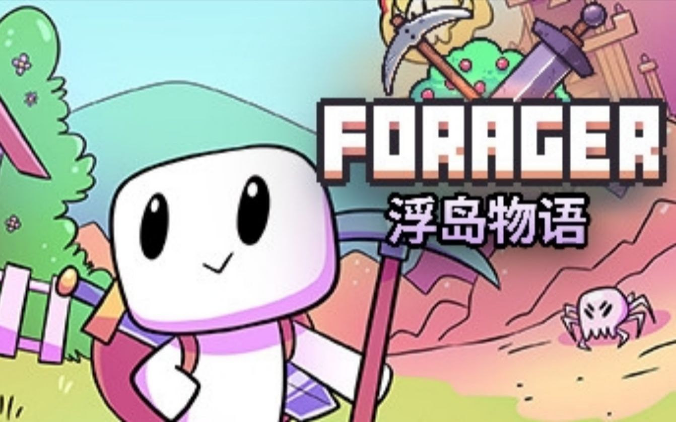 《Forager》浮岛物语游戏通关流程!(非攻略)单机游戏热门视频