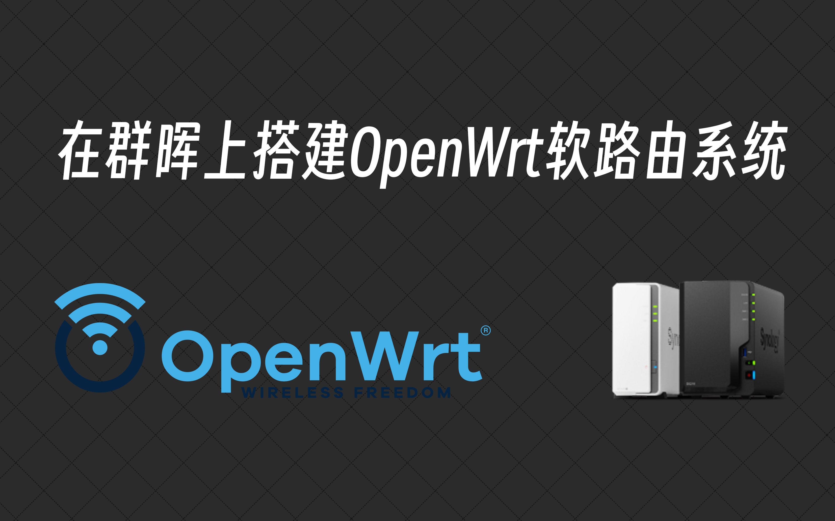 在群晖上搭建OpenWrt软路由系统哔哩哔哩bilibili