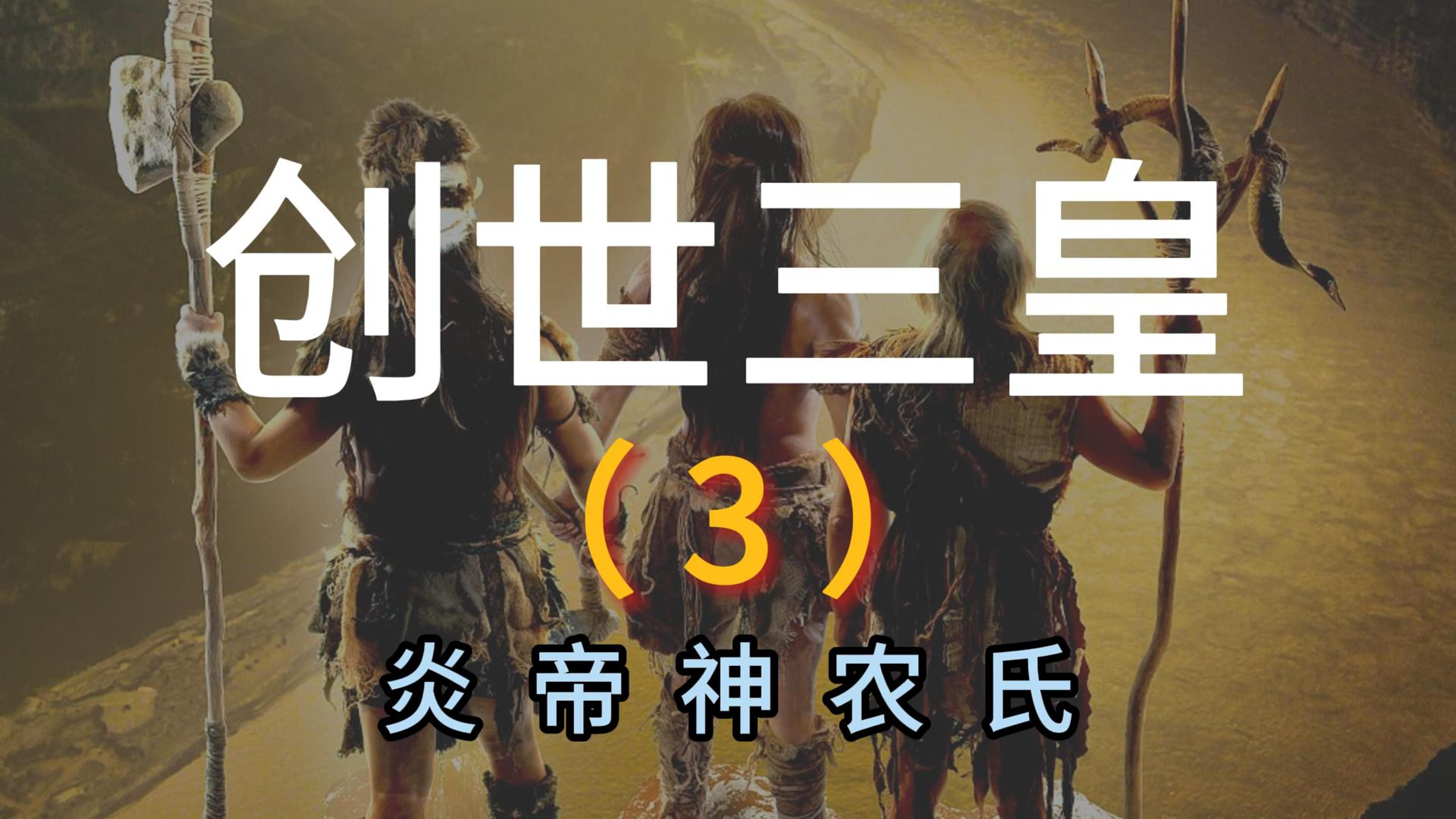 6分钟了解神农的一生及成就哔哩哔哩bilibili