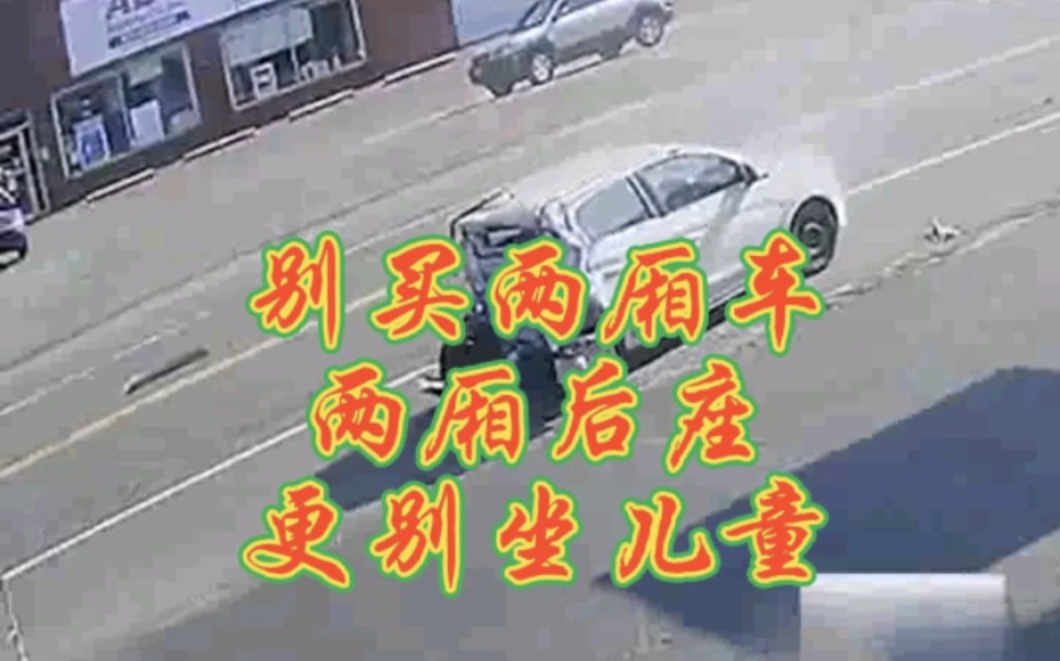 [图]尽量别买两厢车，两厢后座别坐儿童，道路交通，安全第一