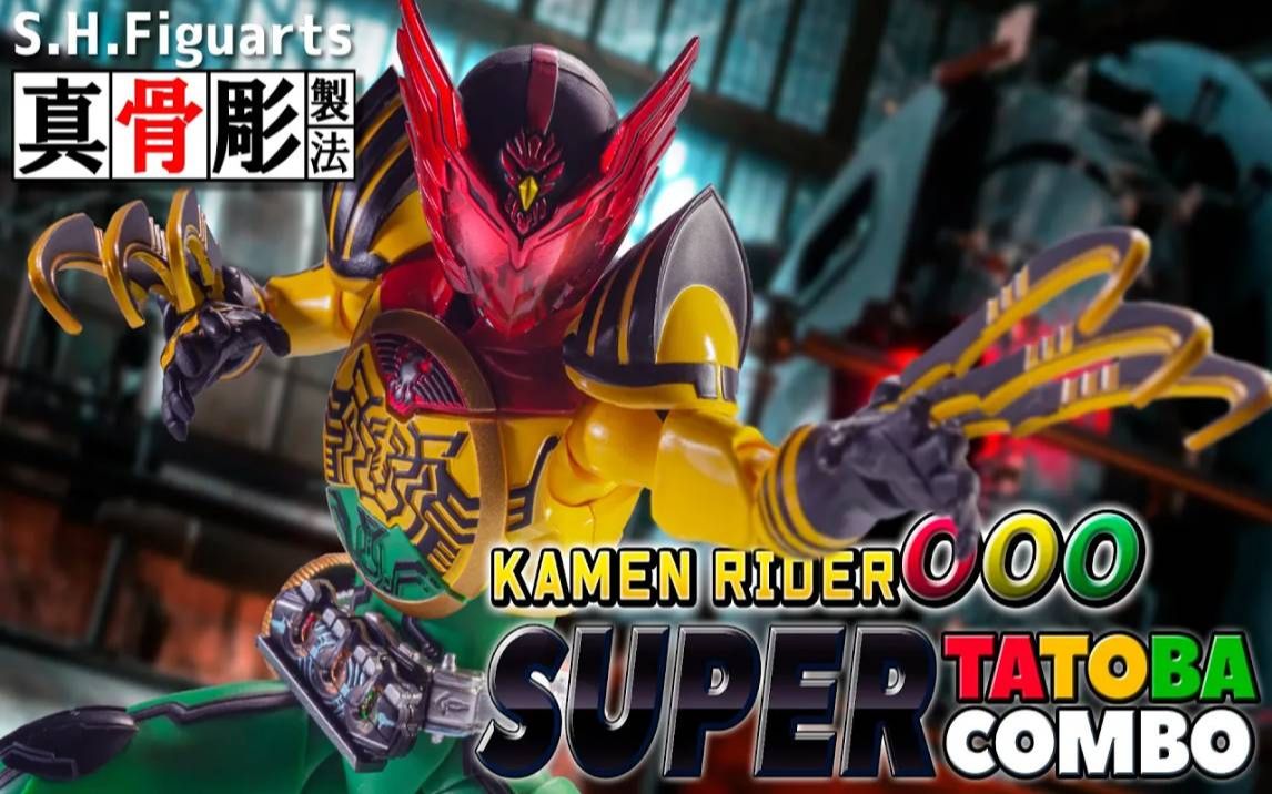 figuarts 真骨雕制法 假面骑士ooo super tatoba combo_哔哩哔哩_bili