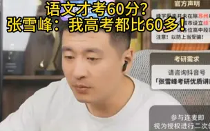 Download Video: 语文才考60分？张雪峰：我高考都比60多！