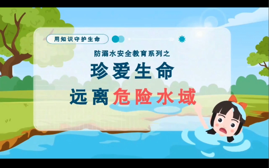 儿童防溺水安全教育哔哩哔哩bilibili