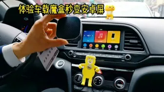 Download Video: 开箱测评车载carlife魔盒，中控屏秒变安卓系统，这功能太强大了