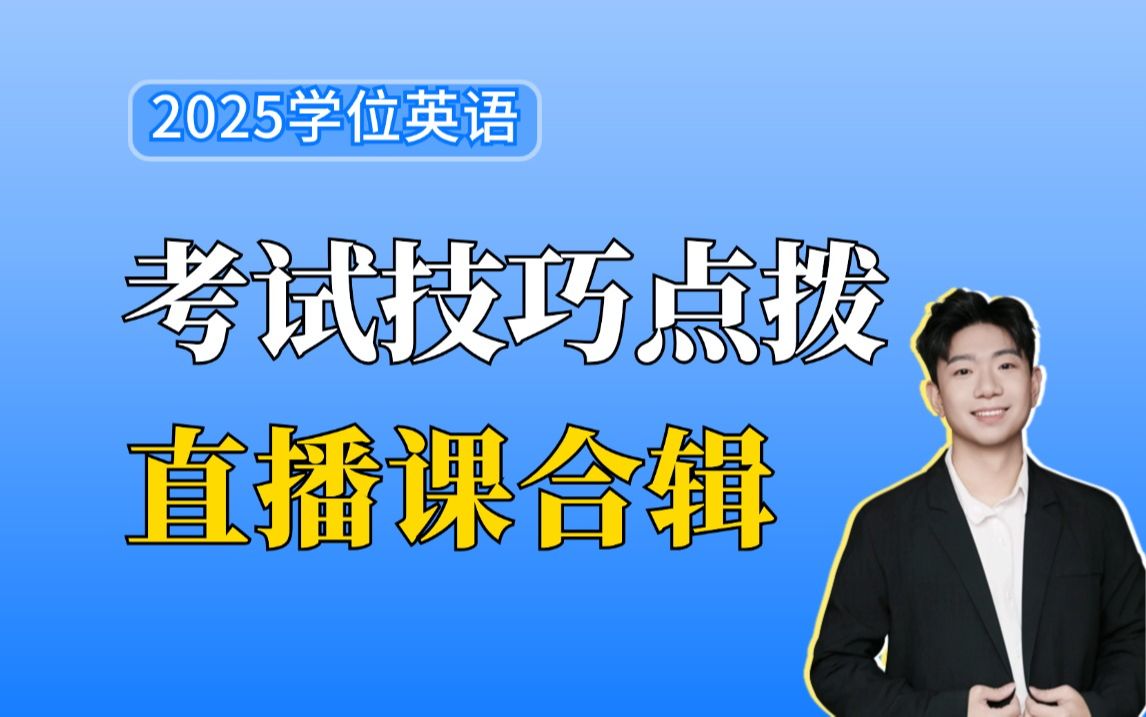 2025年学位英语考试技巧点拨,最新直播课合辑!零基础抢分!哔哩哔哩bilibili