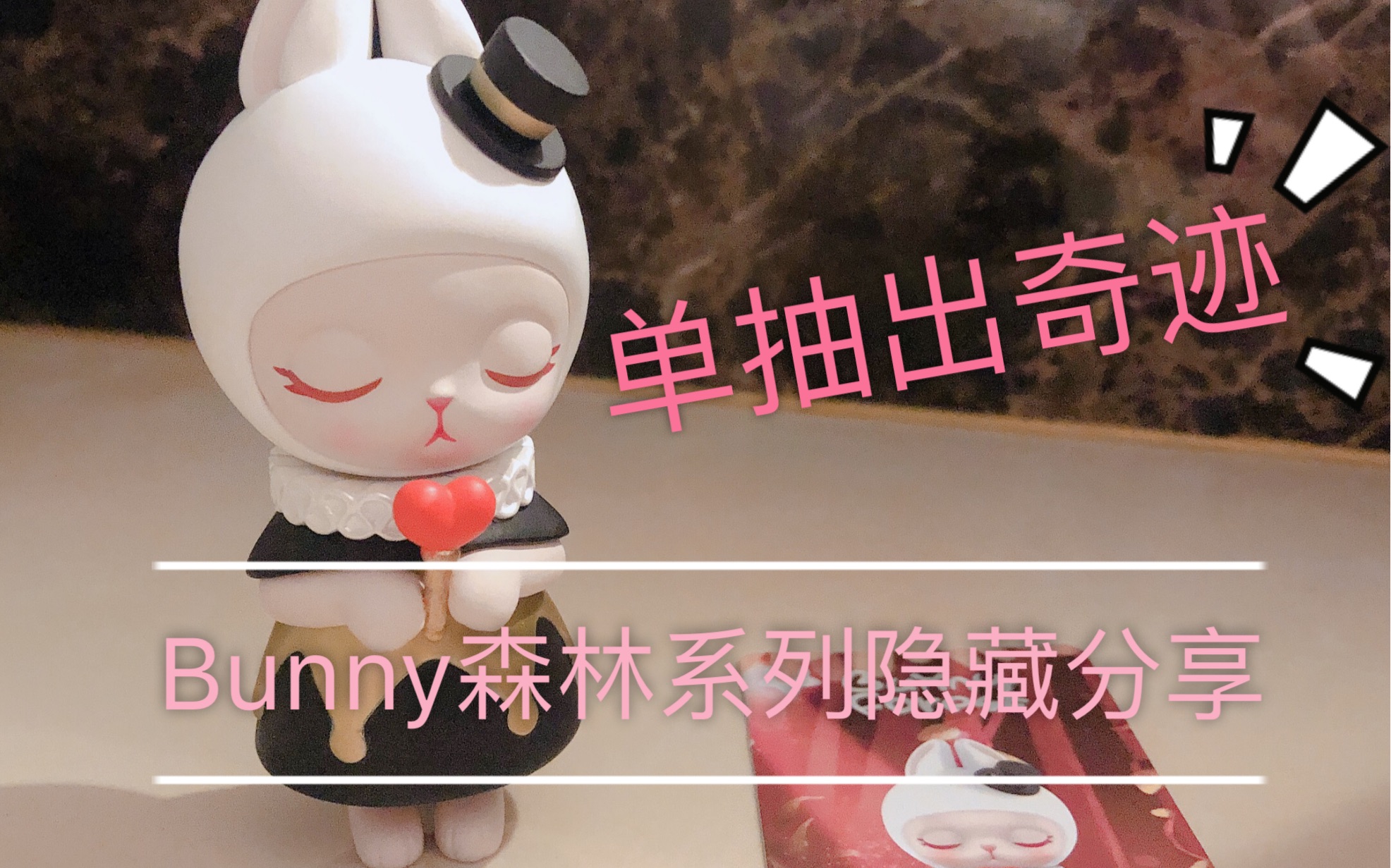 bunny森林系列隐藏来啦!睡公主太太太可了吧