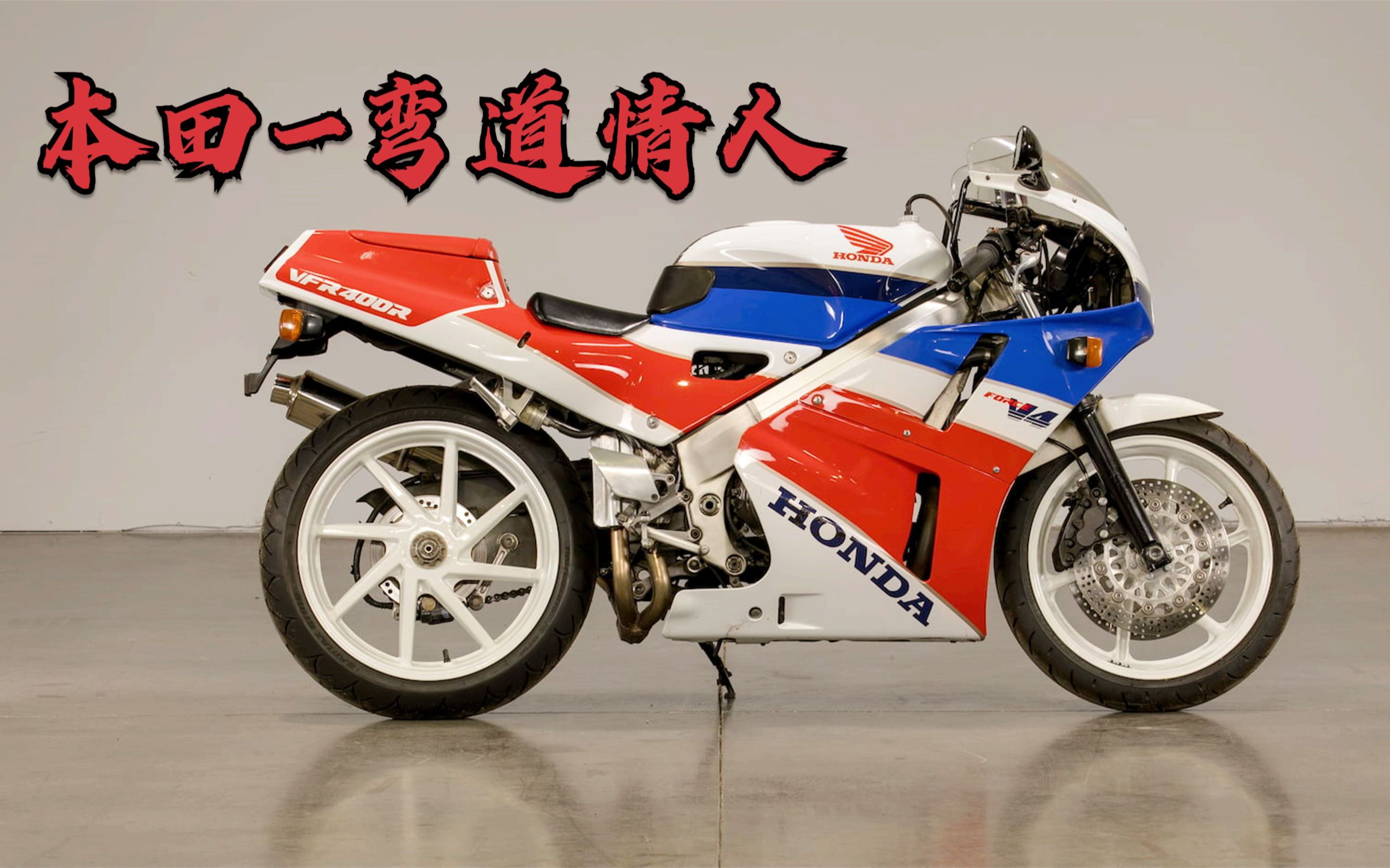 本田彎道情人《vfr400》配備v型四缸單搖臂,當年的彎道小王子