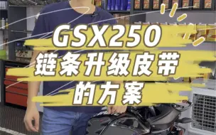 Download Video: 铃木GSX250链条升级皮带的方案