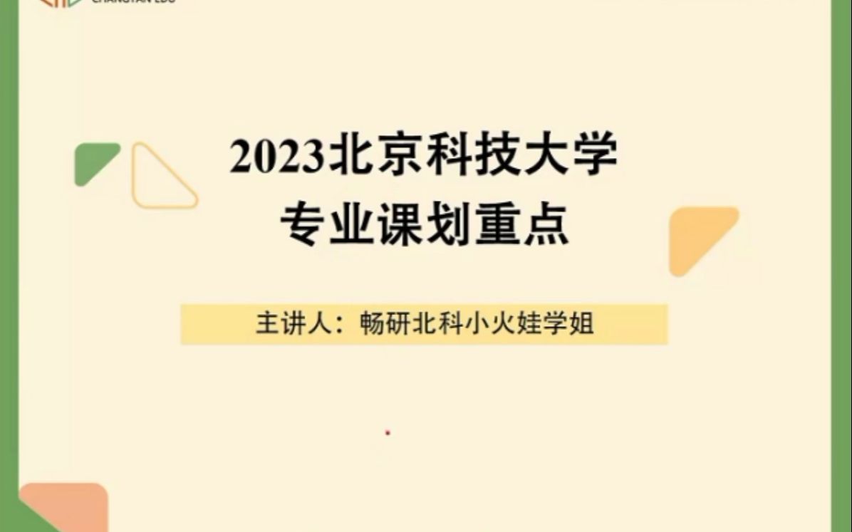 [图]23畅研 北京科技大学 北科809冶金物理化学 考研初试 划重点指导讲座