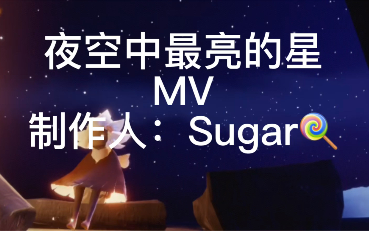 光遇音乐mv夜空中最亮的星