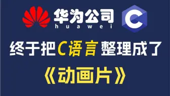 【整整648集】华为大佬终于把C语言做成了动画片，2024最细C语言零基础入门教程，干货无废话，带你一步步从零小白入门到大佬！