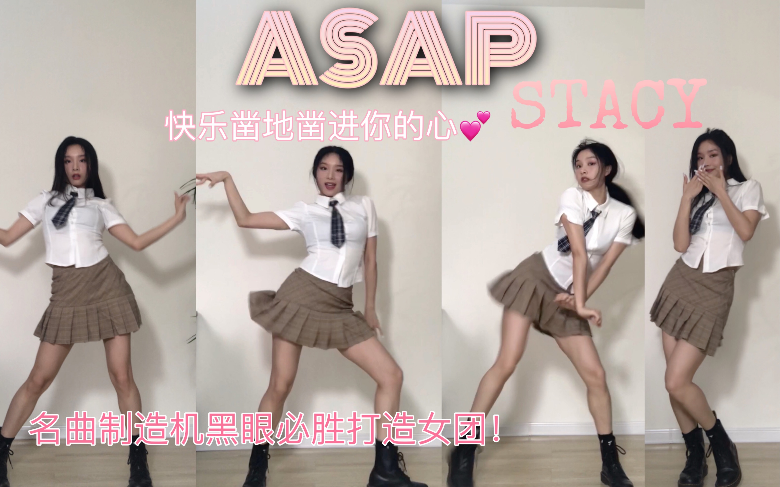 [图]【STACY-ASAP】王牌kpop制作人黑眼必胜打造STACY-ASPA锄地舞翻跳