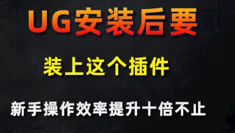 UG软件安装后，一定要装上这个插件！新手的操作效率快10倍！