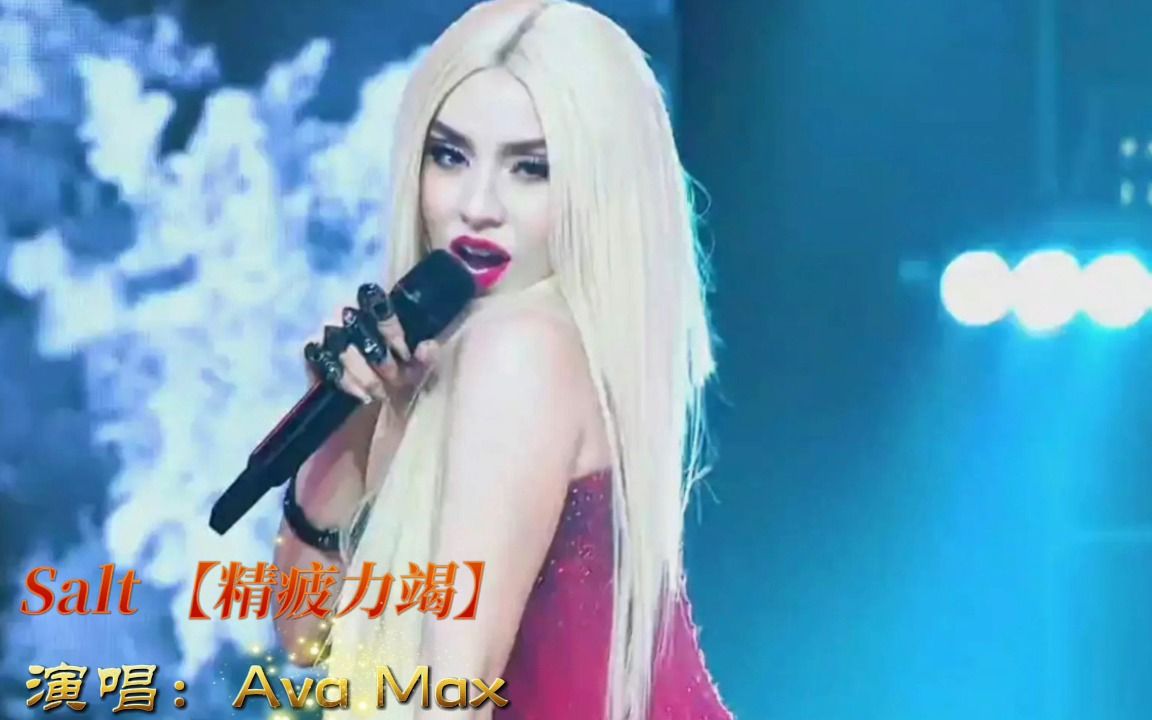 Ava Max  Salt 【精疲力竭】(中英)哔哩哔哩bilibili