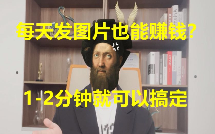 每天发图片也能赚200?傻瓜式操作,新人看完就可以上手的副业哔哩哔哩bilibili