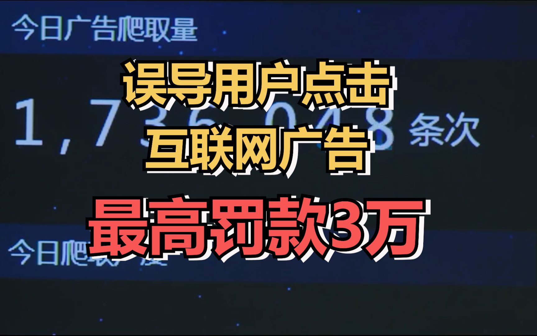 国家市场监管总局出手,误导用户点击互联网广告最高罚款3万哔哩哔哩bilibili