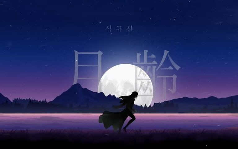 [mv] lucia() _ lunar phase( 月齡)