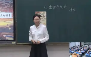 Video herunterladen: 2023最新【新课标任务群】《盘古开天地》小学青年教师比赛获奖公开课优质课课堂实录（有课件教案）四年级语文上册