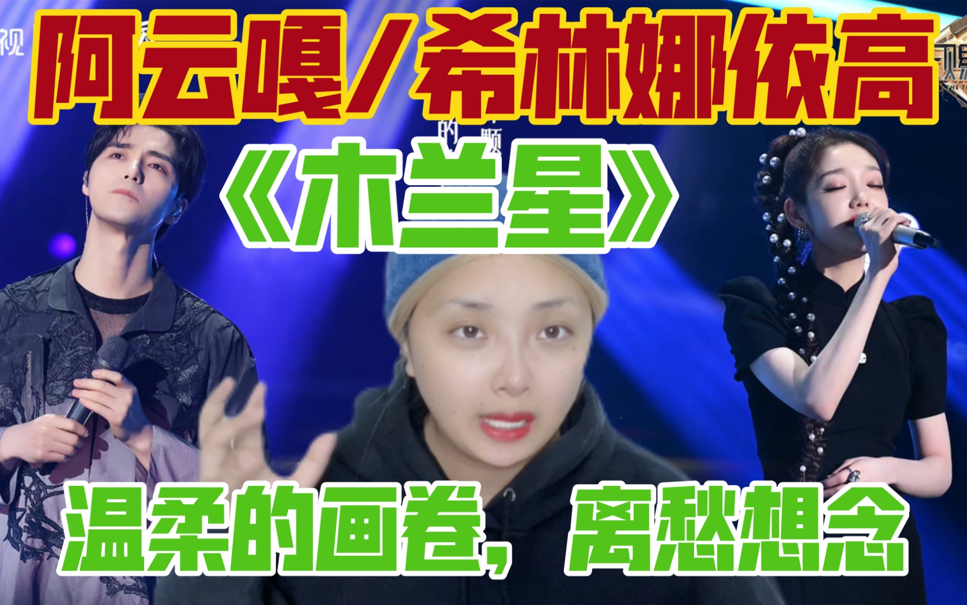 [图]【reaction】希林/阿云嘎《木兰星》温柔开唱，用歌声唱给你细腻动人的故事！