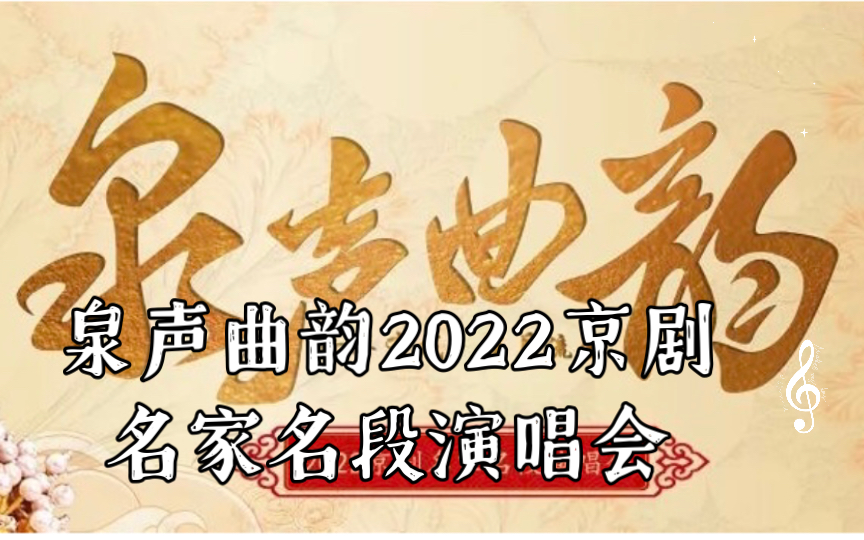 [图]杨少彭 《珠帘寨》《文昭关》泉声曲韵2022京剧名家名段演唱会 2022/09/17 济南市山东省会大剧院演出。