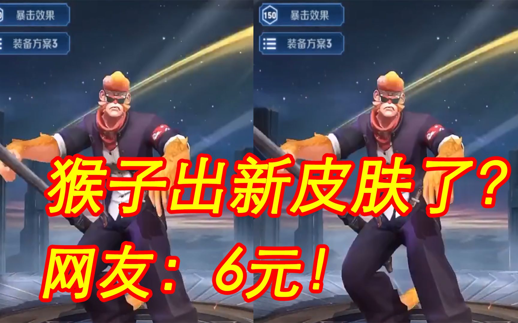 猴子再出新皮肤?"吉吉国王"即将上线,网友:6元!