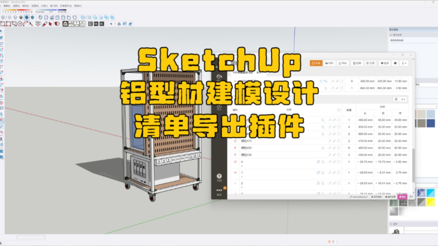 技巧丨用SketchUp做铝型材设计及清单导出哔哩哔哩bilibili