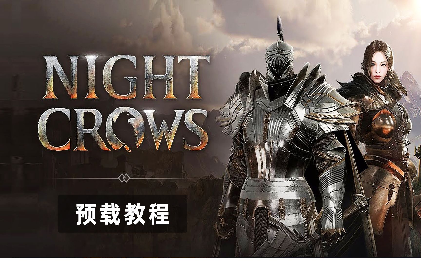 [图]虚幻5网游Night Crows《夜鸦》现已开放预载，27号正式上线！