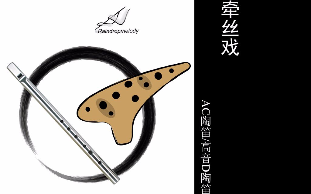 【雨鸣横笛054】ac陶笛/高音c哨笛《牵丝戏》原曲:银临/aki阿杰.
