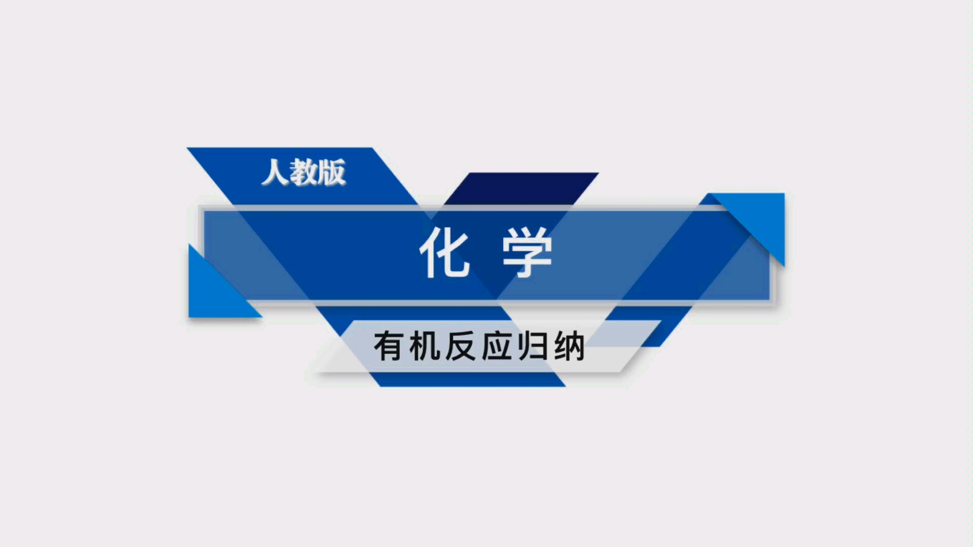 有机合成前传 有机反应类型归纳(应用提高篇)化学选修五第三章第四节哔哩哔哩bilibili