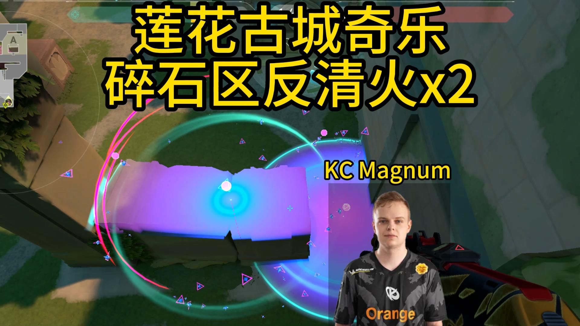 KC Magnum莲花古城奇乐的碎石区反清火哔哩哔哩bilibiliVALORANT