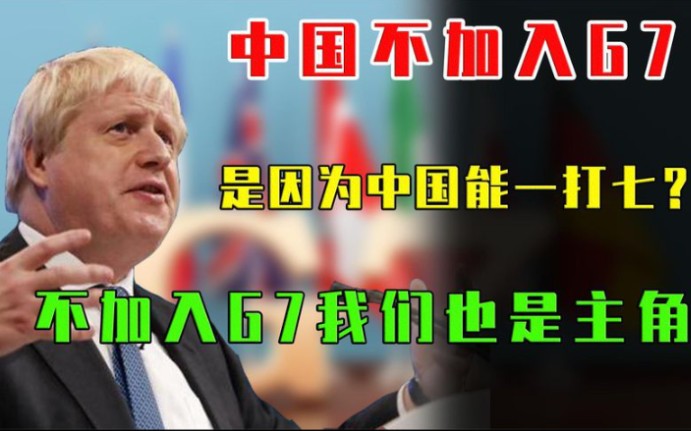 中国不加入G7,依然是G7的“主角”,我国为何拒绝G7集团的邀请?哔哩哔哩bilibili