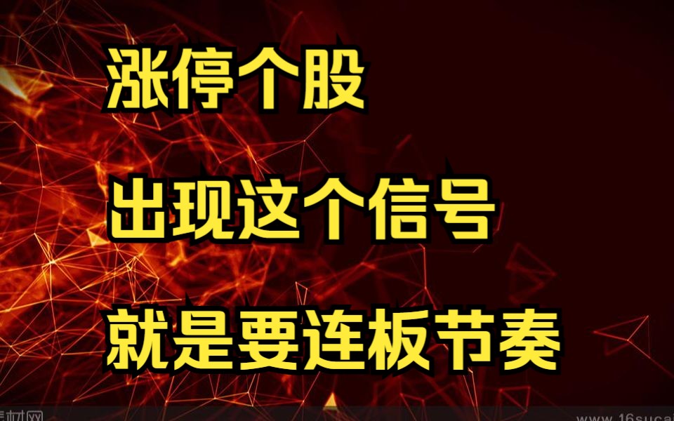 涨停的个股,出现什么信号,就可以连板拉升?原来看封单比就可以!哔哩哔哩bilibili