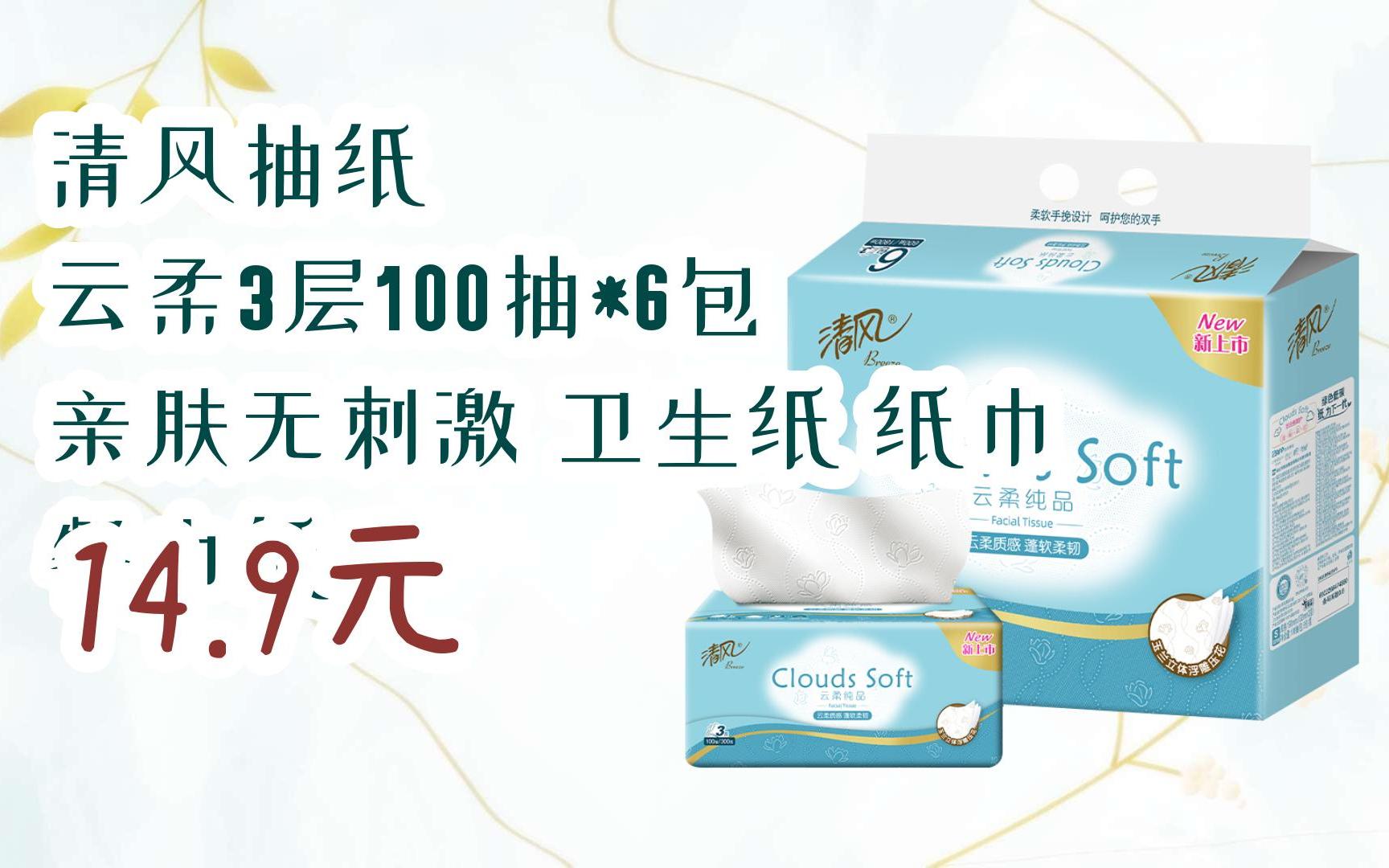 【双11福利】清风抽纸 云柔3层100抽*6包 亲肤无刺激 卫生纸 纸巾