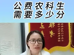 Download Video: 公费农科生需要多少分