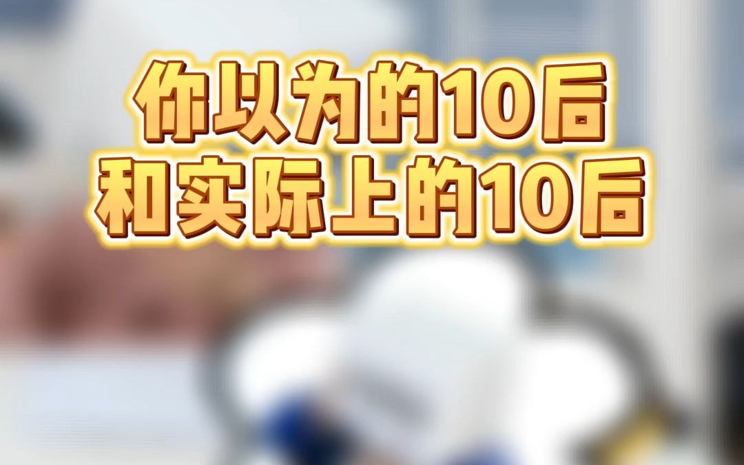 你以为的10后VS实际上的10后!哔哩哔哩bilibili